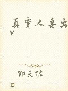 真实人妻出轨av