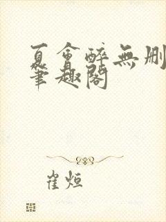 夏会醉无删减版笔趣阁封面