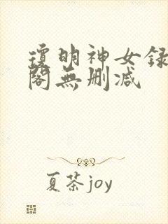 琼明神女录笔趣阁无删减