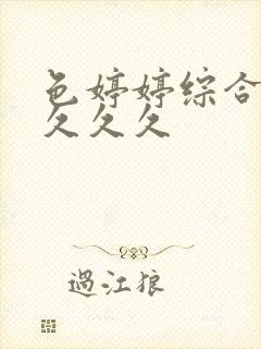 色婷婷综合久久久久久