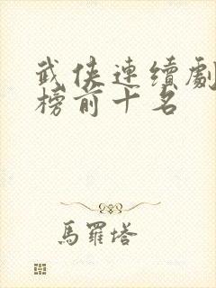 武侠连续剧排行榜前十名封面