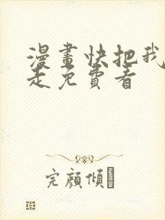 漫画快把我哥带走免费看