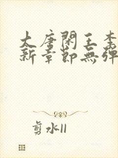 大唐闲王李慎最新章节无弹窗