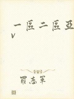 一区二区亚洲av