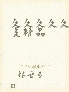 久久久久久久欧美精品