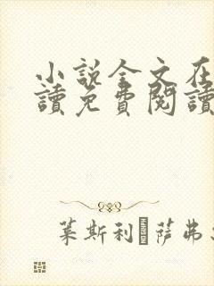 小说全文在线阅读免费阅读