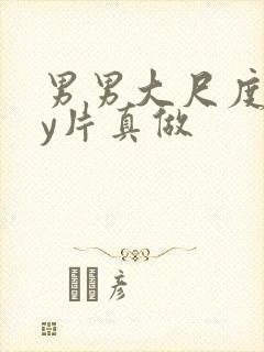 男男大尺度gay片真做