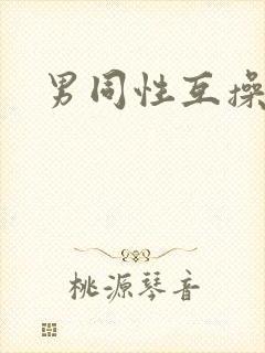 男同性互操视频