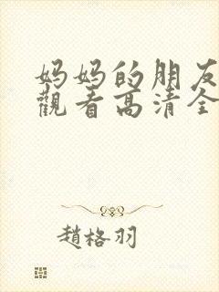 妈妈的朋友在线观看高清全集高清