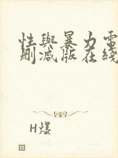 性与暴力电影未删减版在线观看