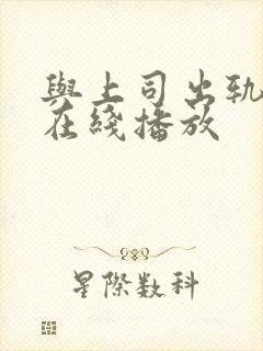 与上司出轨人妻在线播放封面