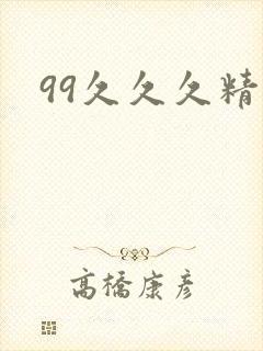 99久久久精品