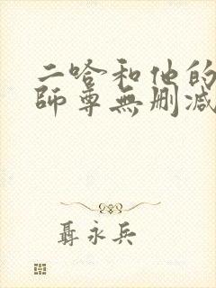 二哈和他的白猫师尊无删减封面