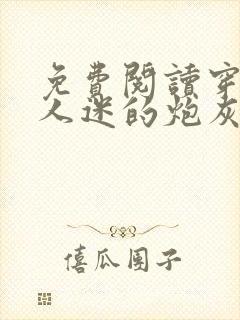 免费阅读穿成万人迷的炮灰竹马