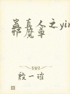 蛊真人之yin邪魔尊封面