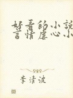 好看的小说现代言情虐心小说