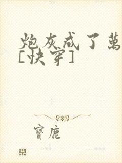 炮灰成了万人迷[快穿]