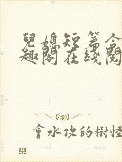 儿媳短篇合集笔趣阁在线阅读小说儿