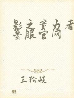 影之实力者手游台服官网