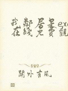 我邻居是exo在线免费观看