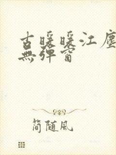 古暖暖江尘御 无弹窗封面