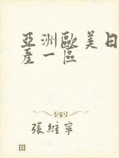 亚洲欧美日韩国产一区