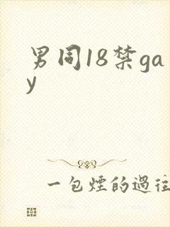 男同18禁gay