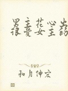 男主花心出轨但很爱女主的小说