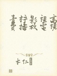 青柠影视高清免费播放电视剧软件