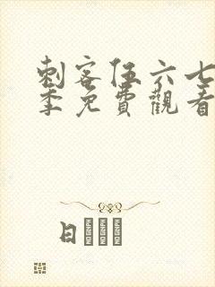 刺客伍六七第5季免费观看全集封面