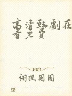 高清韩剧在线观看免费