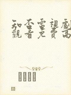 知否电视剧在线观看免费高清