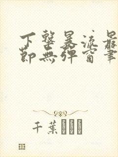 下击暴流最新章节无弹窗笔趣阁