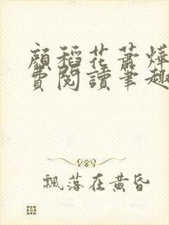 颜稻花萧烨阳免费阅读笔趣阁