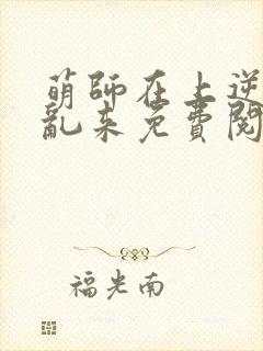 萌师在上逆徒别乱来免费阅读漫画