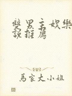 双男主娱乐圈小说推荐封面