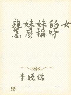 亲妹妹的女儿我怎么称呼