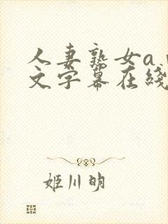 人妻熟女aⅴ中文字幕在线看