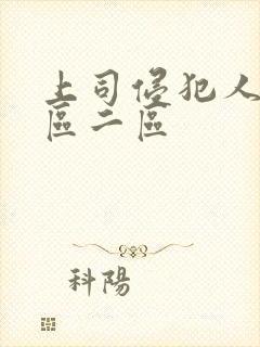 上司侵犯人妻一区二区