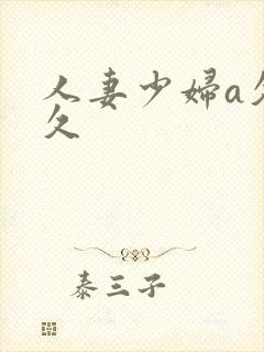人妻少妇a久久久