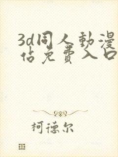 3d同人动漫网站免费入口