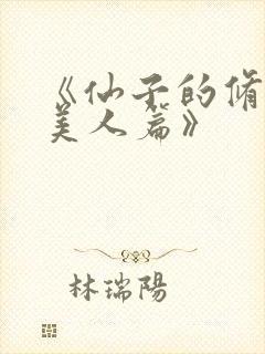 《仙子的修行·美人篇》封面