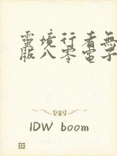 灵境行者无错字版八零电子书封面