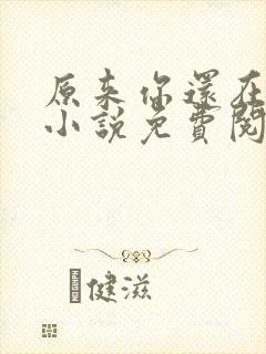 原来你还在这里小说免费阅读