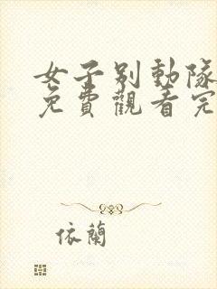 女子别动队在线免费观看完整版国语封面