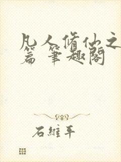 凡人修仙之仙界篇 笔趣阁封面