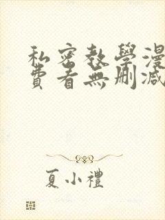 私密教学漫画免费看无删减封面