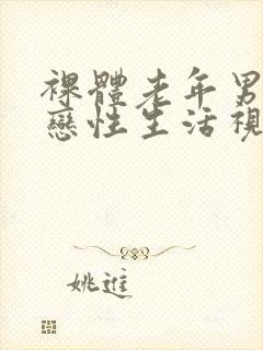 裸体老年男同性恋性生活视频