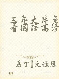 三年大片免费观看国语高清