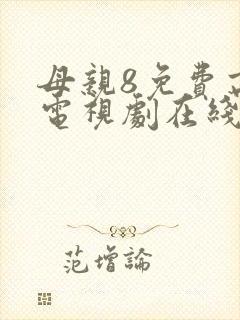 母亲8免费高清电视剧在线看